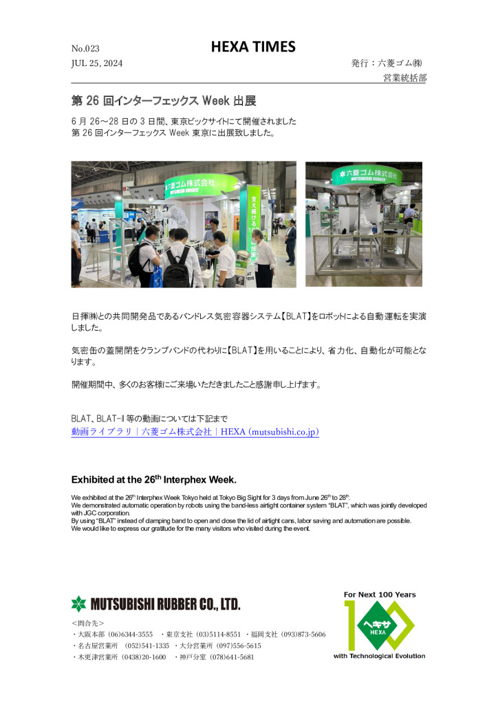 第26回 インターフェックス Week 出展